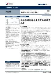 机械行业2021年2月策略：积极把握制造业复苏带来的投资机会