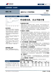 建筑行业2月投资策略：局绩优股，关注年报行情