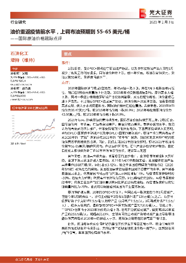 国际原油价格跟踪点评：油价重返疫情前水平，上调布油预期到55-65美元桶