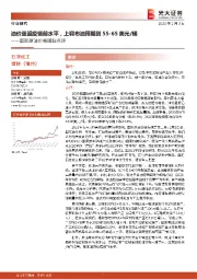 国际原油价格跟踪点评:油价重返疫情前水平,上调布油预期到55-65美元桶