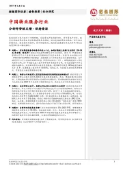 中国物业服务行业：分析师营销反馈-保持看涨