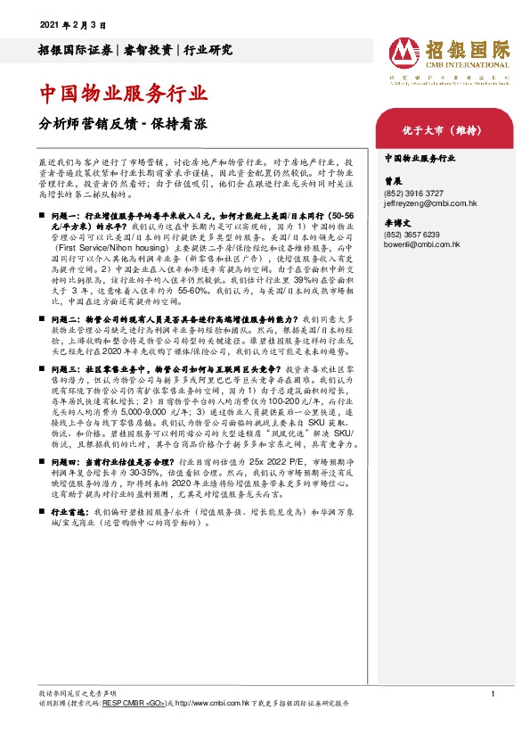 中国物业服务行业：分析师营销反馈-保持看涨