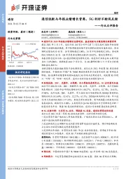 通信行业点评报告：通信低配与年报业绩增长背离，5G利好不断促反转