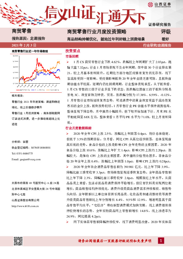商贸零售行业月度投资策略：商品结构持续优化，就地过年利好线上消费场景