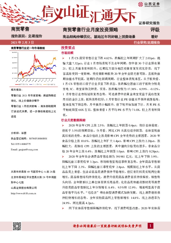 商贸零售行业月度投资策略：商品结构持续优化，就地过年利好线上消费场景