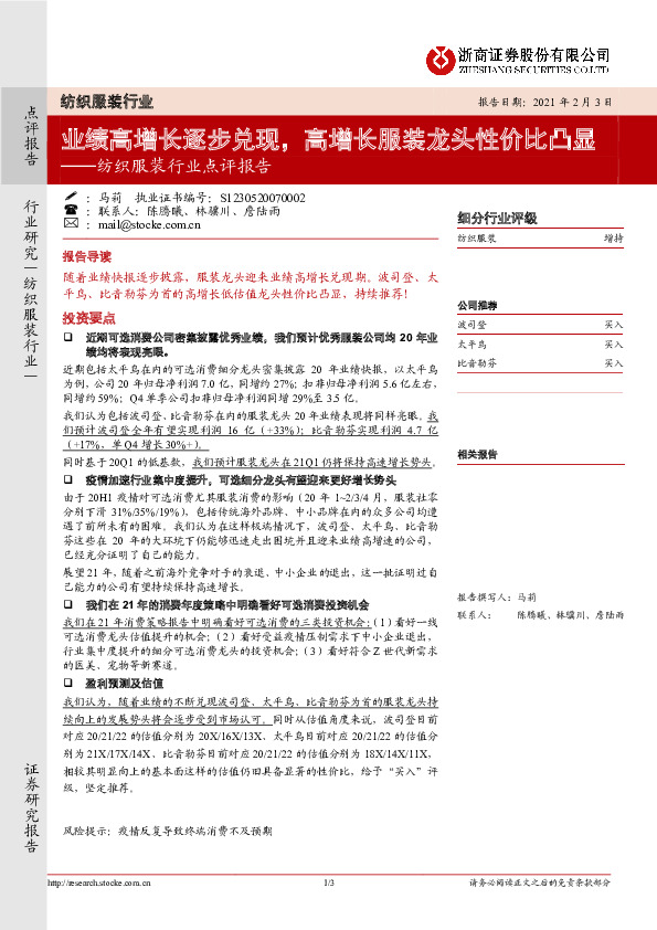 纺织服装行业点评报告：业绩高增长逐步兑现，高增长服装龙头性价比凸显
