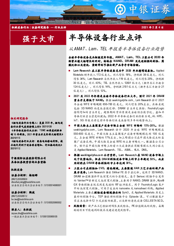 半导体设备行业点评：从AMAT、Lam、TEL年报看半导体设备行业趋势