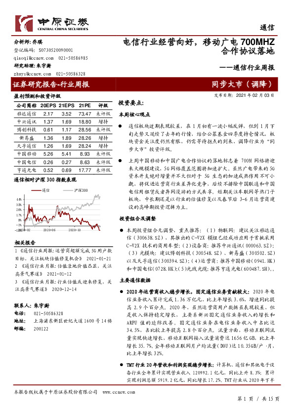 通信行业周报：电信行业经营向好，移动广电700MHZ合作协议落地