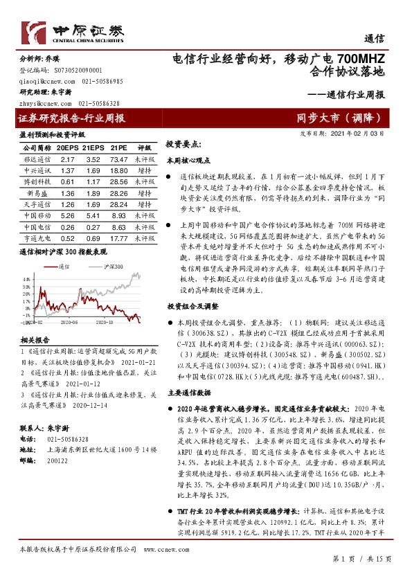 通信行业周报：电信行业经营向好，移动广电700MHZ合作协议落地