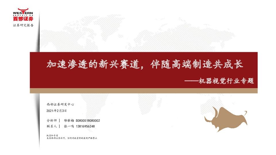 机器视觉行业专题：加速渗透的新兴赛道，伴随高端制造共成长