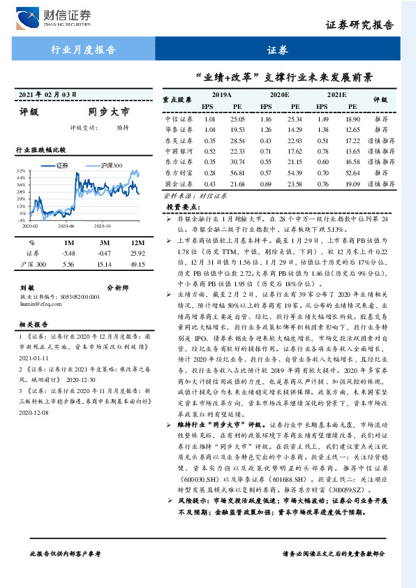 证券行业月度报告：“业绩+改革”支撑行业未来发展前景