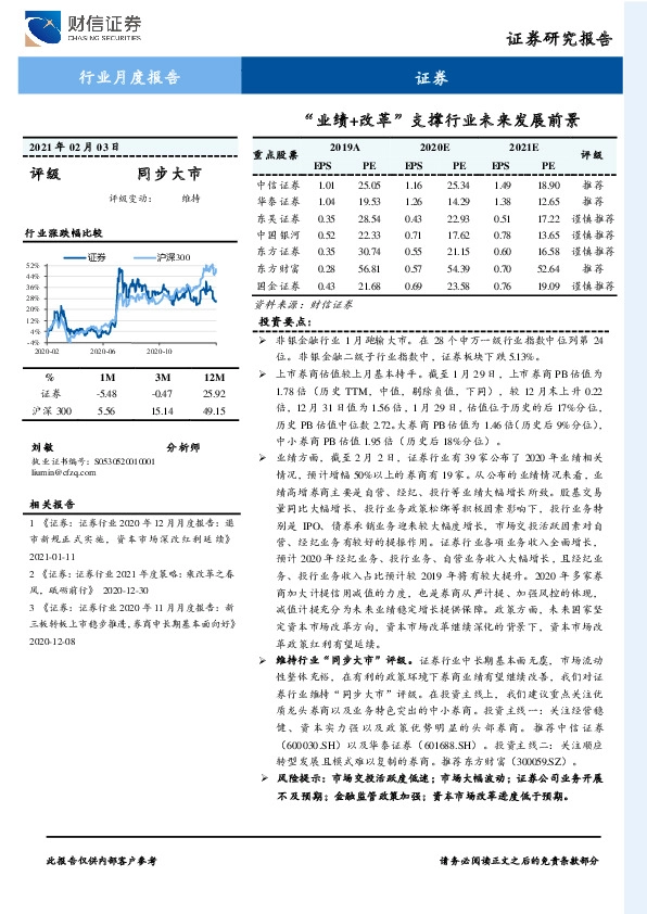 证券行业月度报告：“业绩+改革”支撑行业未来发展前景