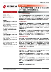 【粤开策略专题】白色家电行业分析及“十四五”规划前瞻建议