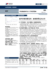 非金属建材行业2月投资策略：玻纤价格涨势良好，继续推荐龙头企业