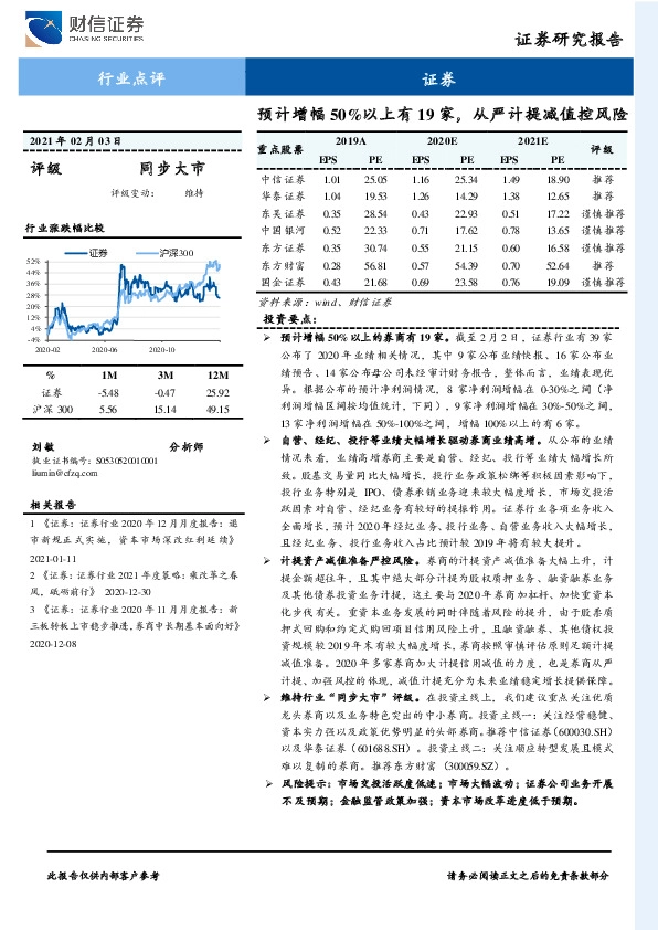 证券行业点评：预计增幅50%以上有19家，从严计提减值控风险