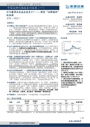 中国品牌化崛起系列深度（一）：深究“品牌溢价”的来源-万元奢侈品包成本是多少？