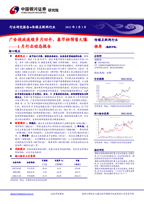 传媒互联网行业1月行业动态报告：广告投放连续多月回升，春节档预售火爆