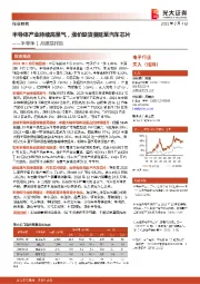 半导体1月跟踪报告：半导体产业持续高景气，涨价缺货蔓延至汽车芯片