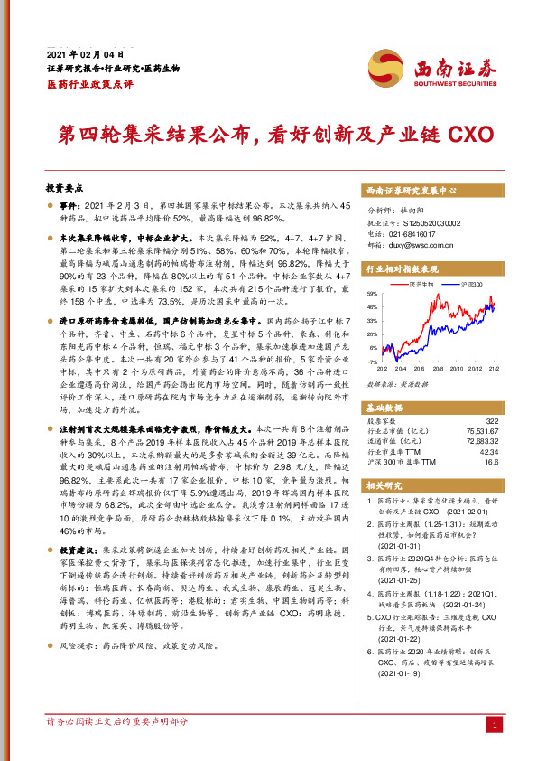 医药行业政策点评：第四轮集采结果公布，看好创新及产业链CXO