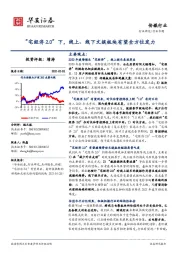 传媒行业专题：“宅经济2.0”下，线上、线下文娱板块有望全方位发力