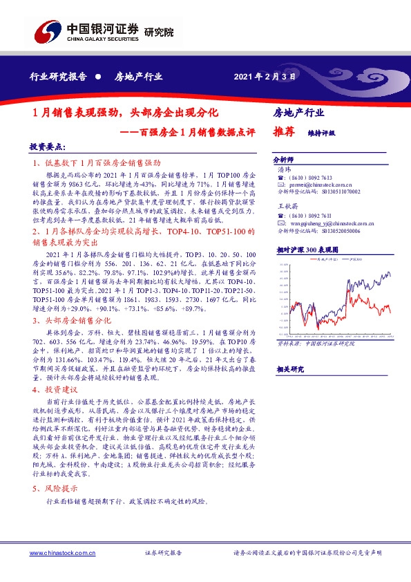 百强房企1月销售数据点评：1月销售表现强劲，头部房企出现分化