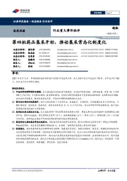 医药保健行业重大事件快评:第四批药品集采开标,推动集采常态化制度化