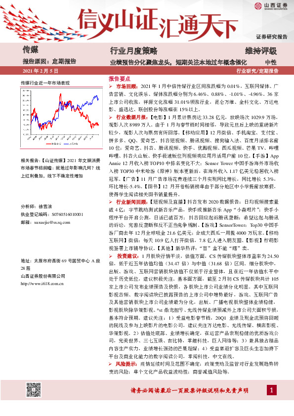 传媒行业月度策略：业绩预告分化聚焦龙头，短期关注本地过年概念催化