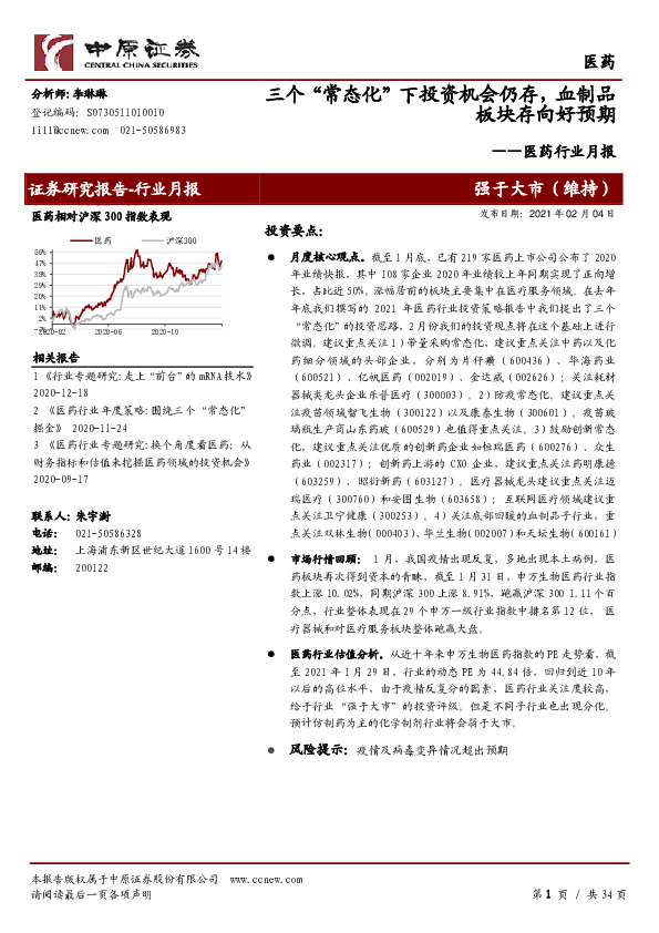医药行业月报：三个“常态化”下投资机会仍存，血制品板块存向好预期