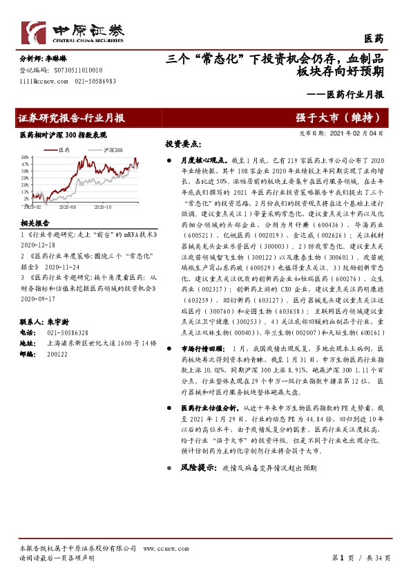 医药行业月报：三个“常态化”下投资机会仍存，血制品板块存向好预期