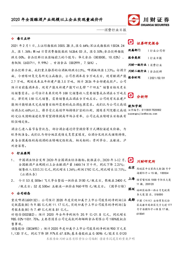 消费行业日报：2020年全国酿酒产业规模以上企业实现量减价升