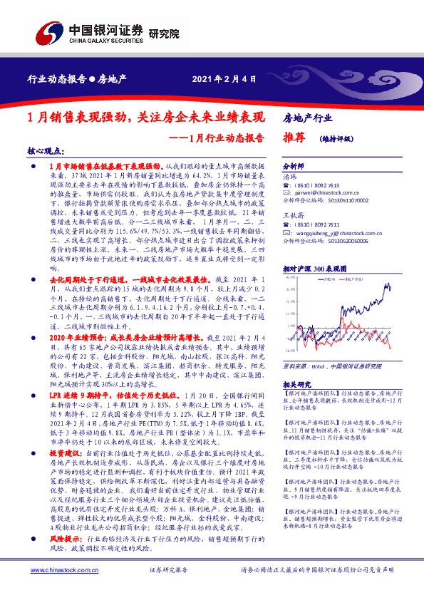 房地产1月行业动态报告：1月销售表现强劲，关注房企未来业绩表现
