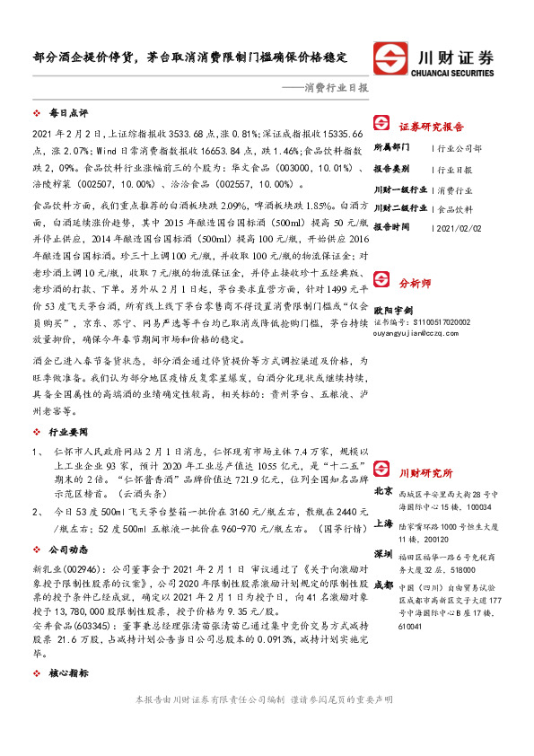 消费行业日报：部分酒企提价停货，茅台取消消费限制门槛确保价格稳定