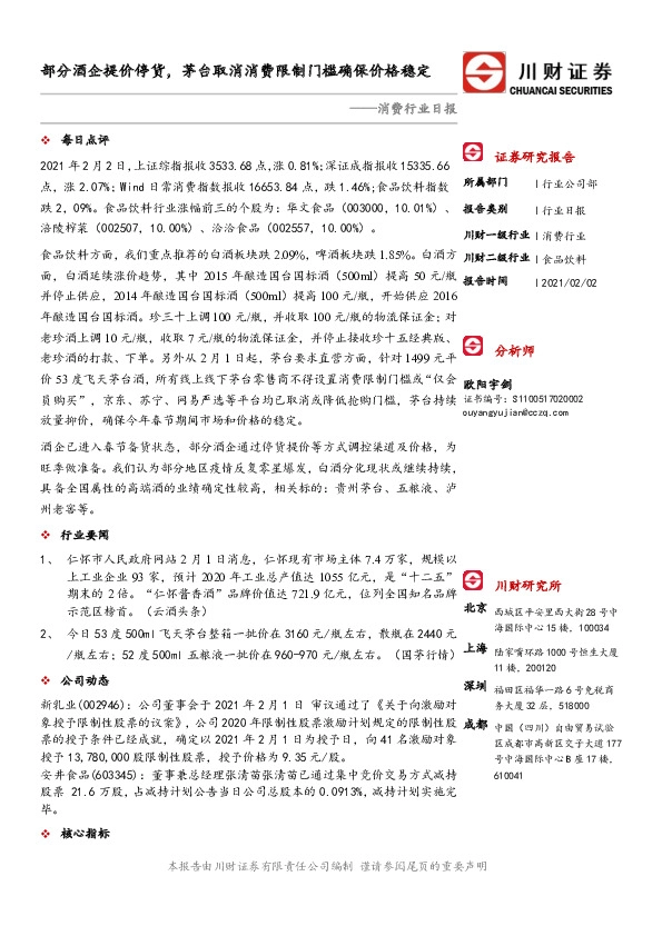 消费行业日报：部分酒企提价停货，茅台取消消费限制门槛确保价格稳定