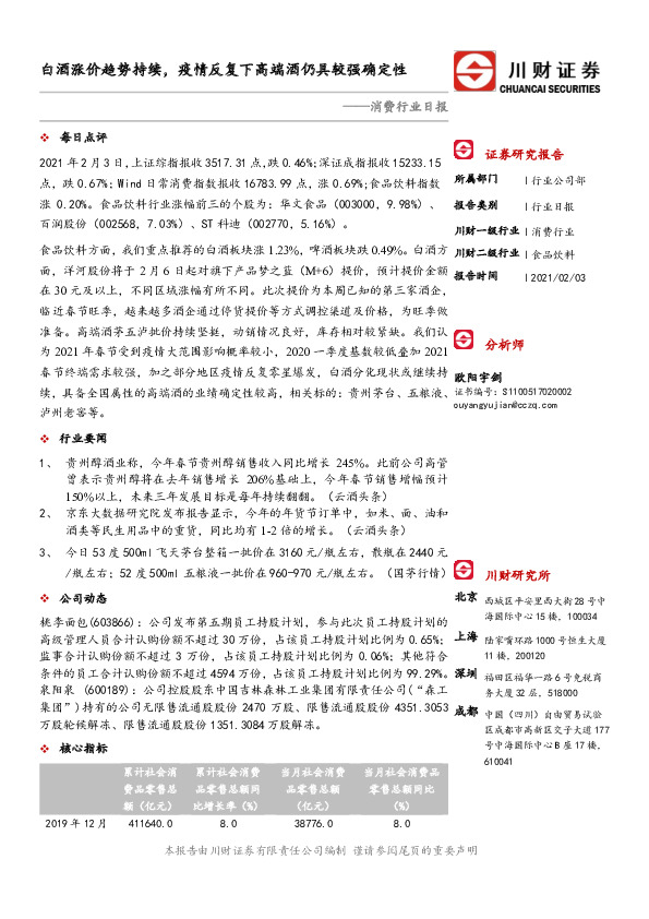 消费行业日报：白酒涨价趋势持续，疫情反复下高端酒仍具较强确定性