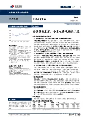 家用电器2月投资策略：空调强劲复苏，小家电景气梅开二度