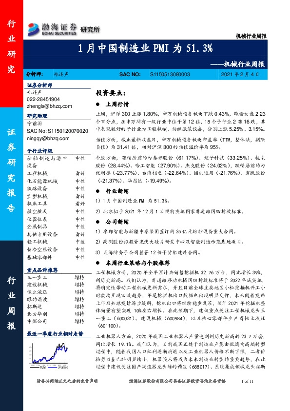 机械行业周报：1月中国制造业PMI为51.3%