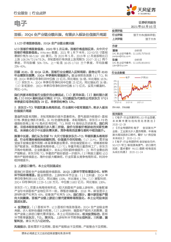 面板：20Q4全产业链业绩共振，有望步入板块估值提升周期