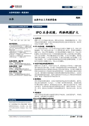 证券行业2月投资策略：IPO业务放缓，两融规模扩大