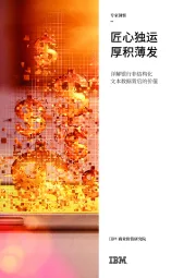 专家洞察:详解银行非结构化文本数据背后的价值-匠心独运 厚积薄发