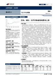 化工行业周报:EVA、MDI、化纤价格继续趋势性上涨