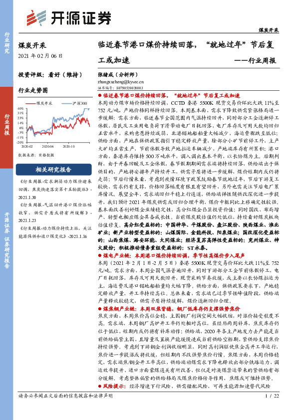 煤炭开采行业周报：临近春节港口煤价持续回落，“就地过年”节后复工或加速