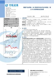 通信行业周报：5G标准定位技术合作研发，助力5G商用新业态发展