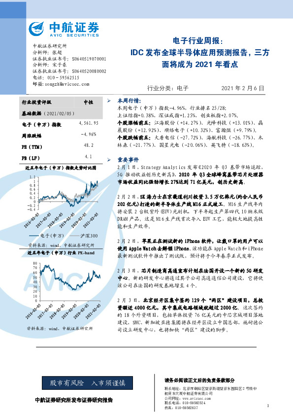 电子行业周报：IDC发布全球半导体应用预测报告，三方面将成为2021年看点