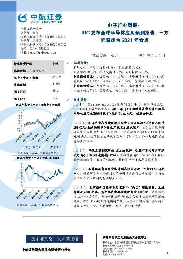 电子行业周报：IDC发布全球半导体应用预测报告，三方面将成为2021年看点