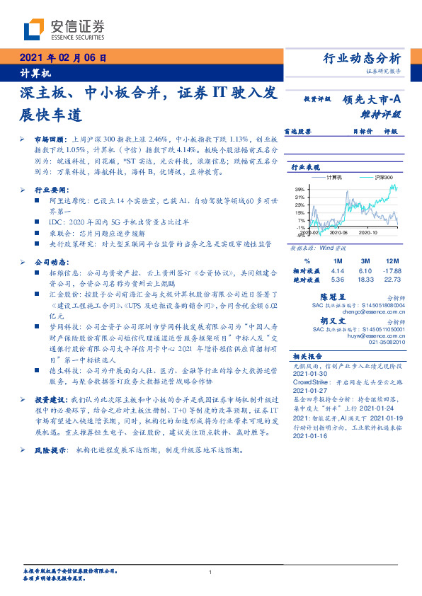 计算机：深主板、中小板合并，证券IT驶入发展快车道