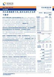 电力设备行业动态分析：同比高增趋势不改，欧洲电动化并未停下脚步