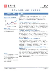 房地产行业周报：库存环比微降，百强1月销售亮眼