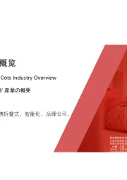 2021年中国婴儿床行业概览