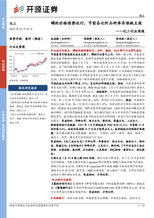 化工行业周报：磷肥价格强势运行，节前各化纤品种库存涨跌互现