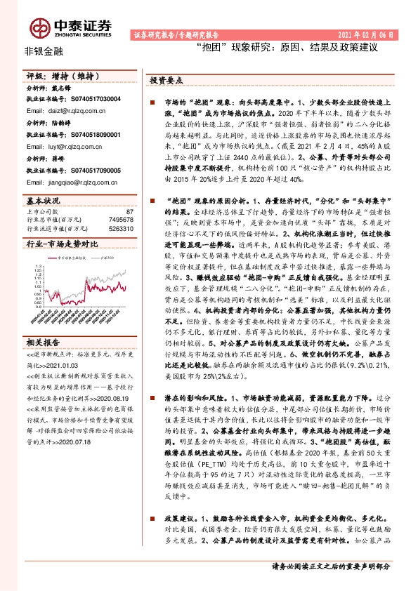 非银金融专题研究报告：“抱团”现象研究：原因、结果及政策建议